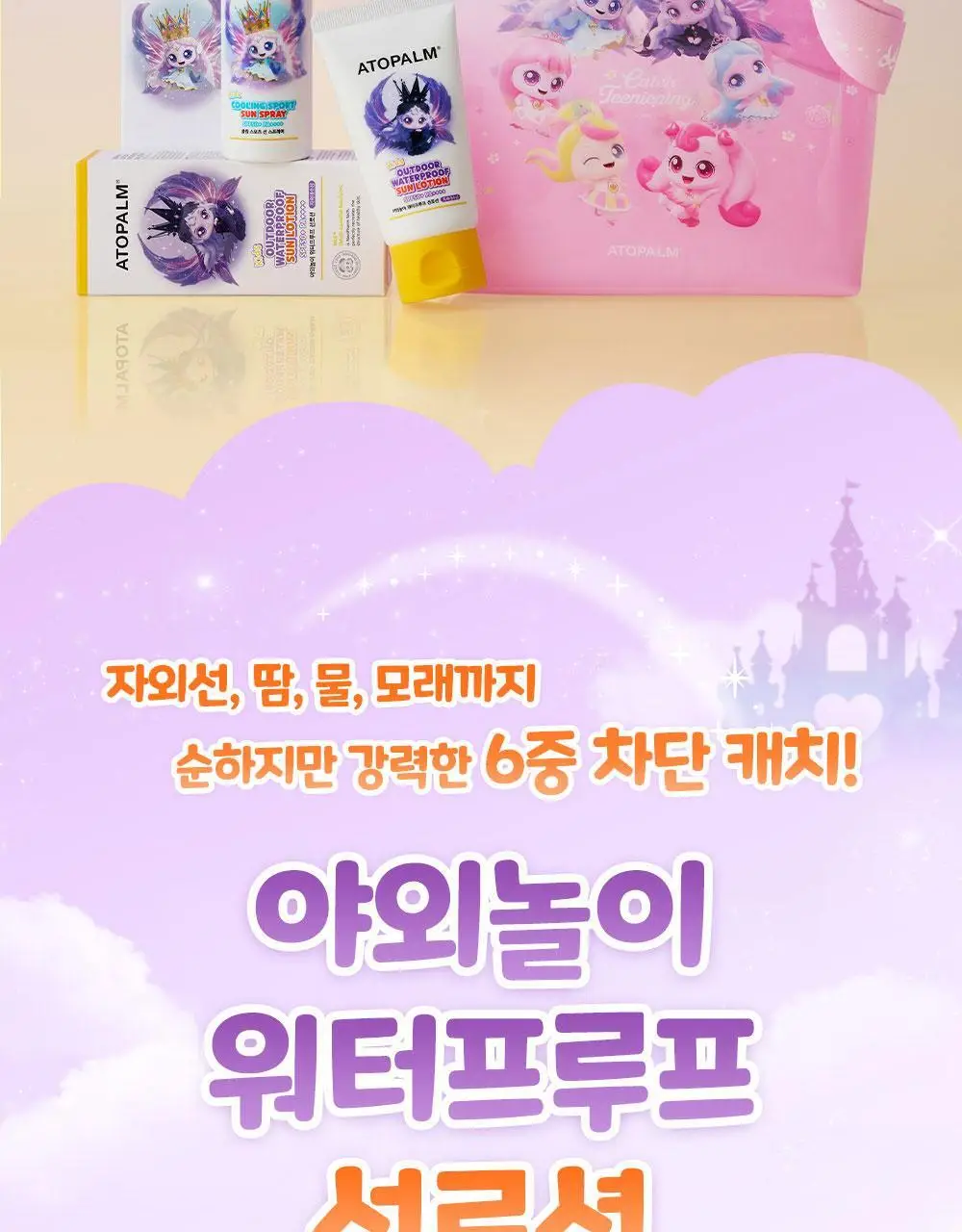 [티니핑 콜라보] 아토팜 야외놀이 워터프루프 선로션 65ml 상세페이지 2